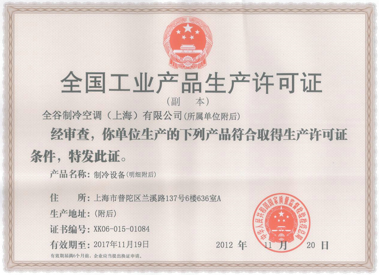 全谷生產許可證
